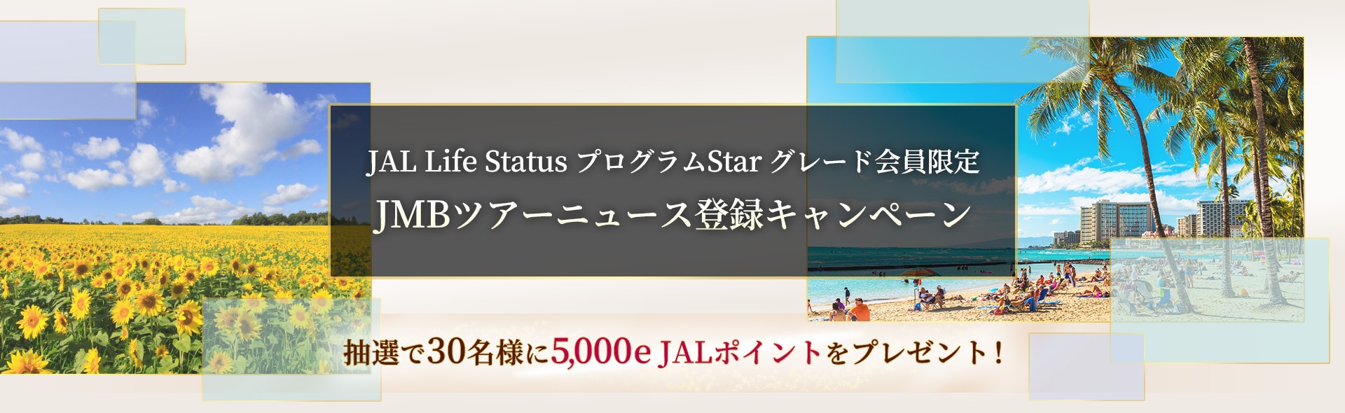 JAL Life Status プログラムStarグレード会員限定 JMBツアーニュース登録キャンペーン 抽選で30名様に5,000e JALポイントをプレゼント！