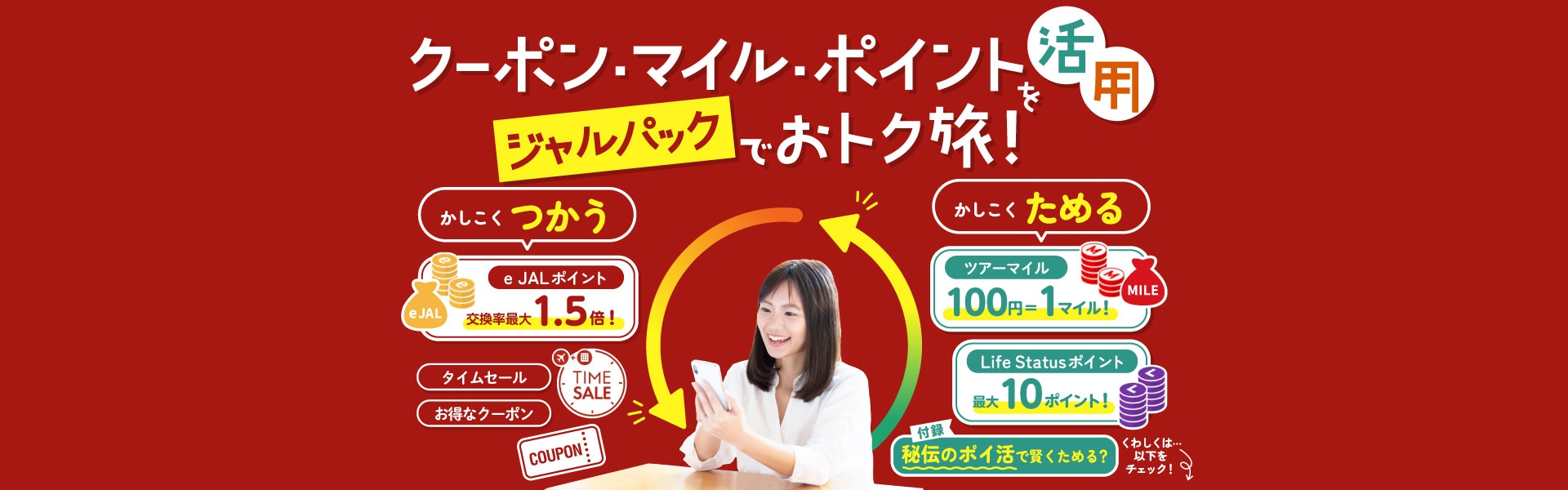 クーポン・マイル・ポイントを活用 ジャルパックでおトク旅！
