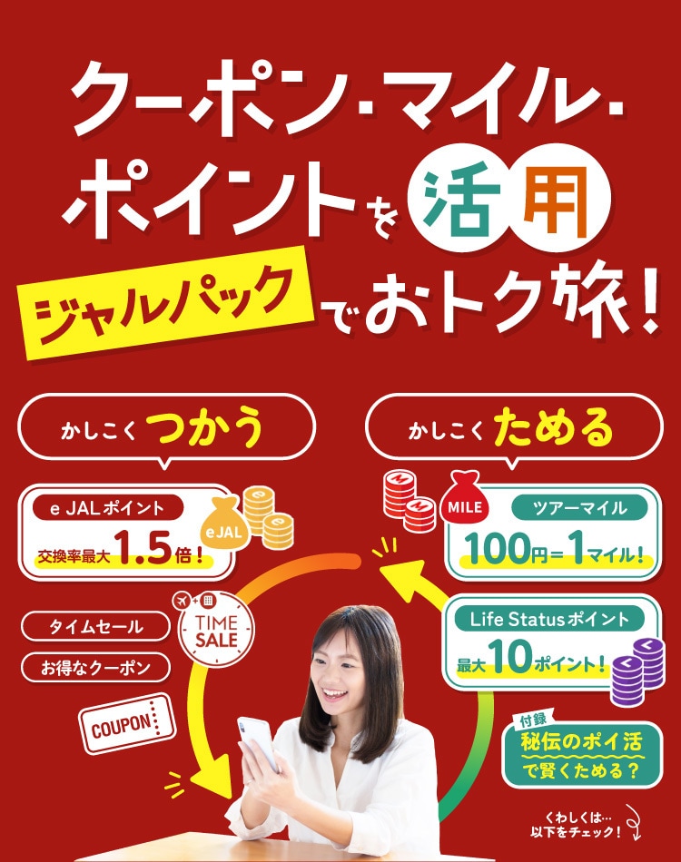 クーポン・マイル・ポイントを活用 ジャルパックでおトク旅！