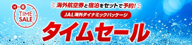 タイムセール海外
