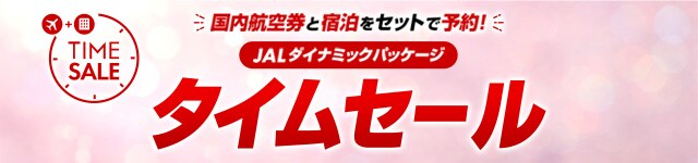 タイムセール国内