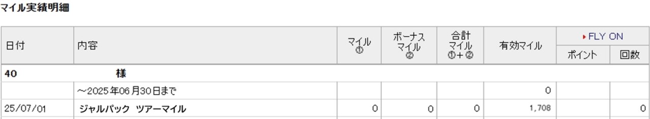 マイル実績明細