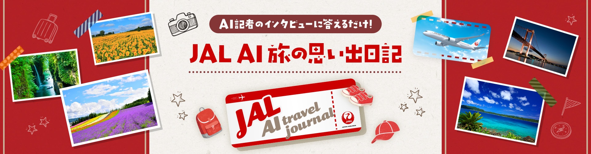 AI記者のインタビューに答えるだけ！JAL AI 旅の思い出日記