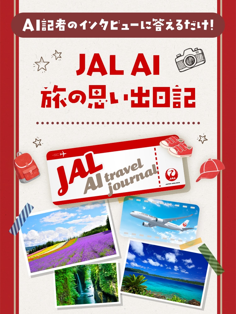 AI記者のインタビューに答えるだけ！JAL AI 旅の思い出日記