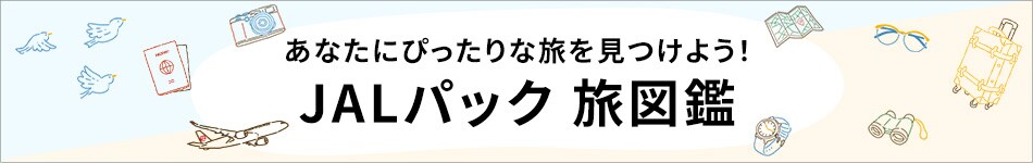 JALパック 旅図鑑