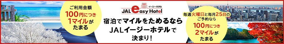 宿泊でマイルをためるならJALイージーホテルで決まり！