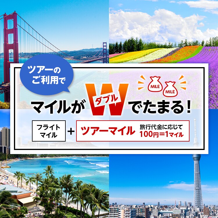 Jalパック 新登場 国内 海外ツアーのご利用で ツアーマイル がたまる