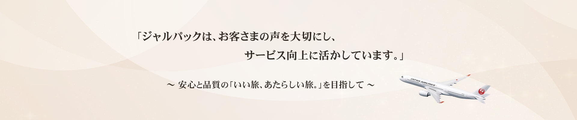 ジャルパックお客さまの声
