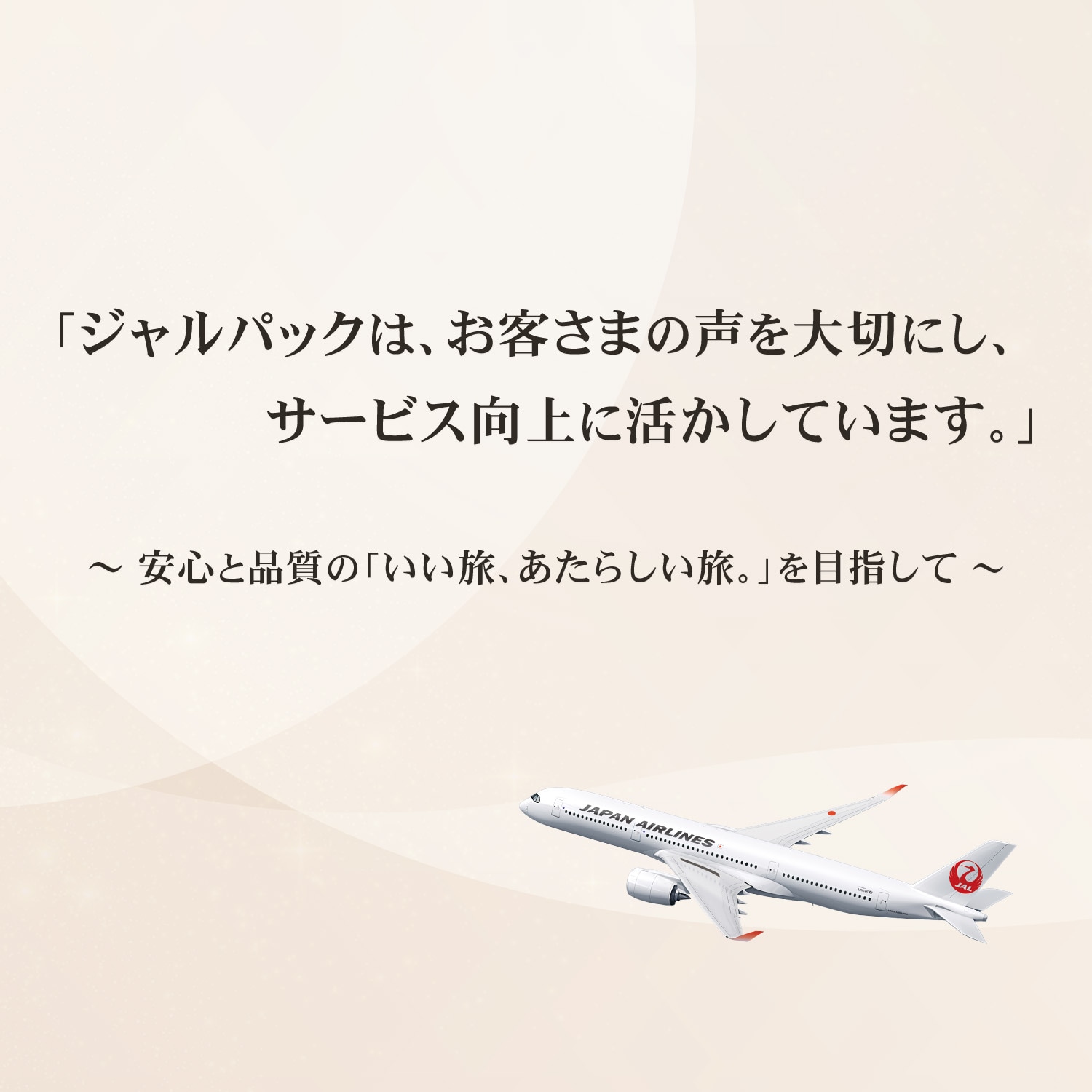 ジャルパックお客さまの声