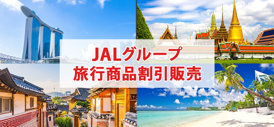 JALグループ旅行商品割引販売