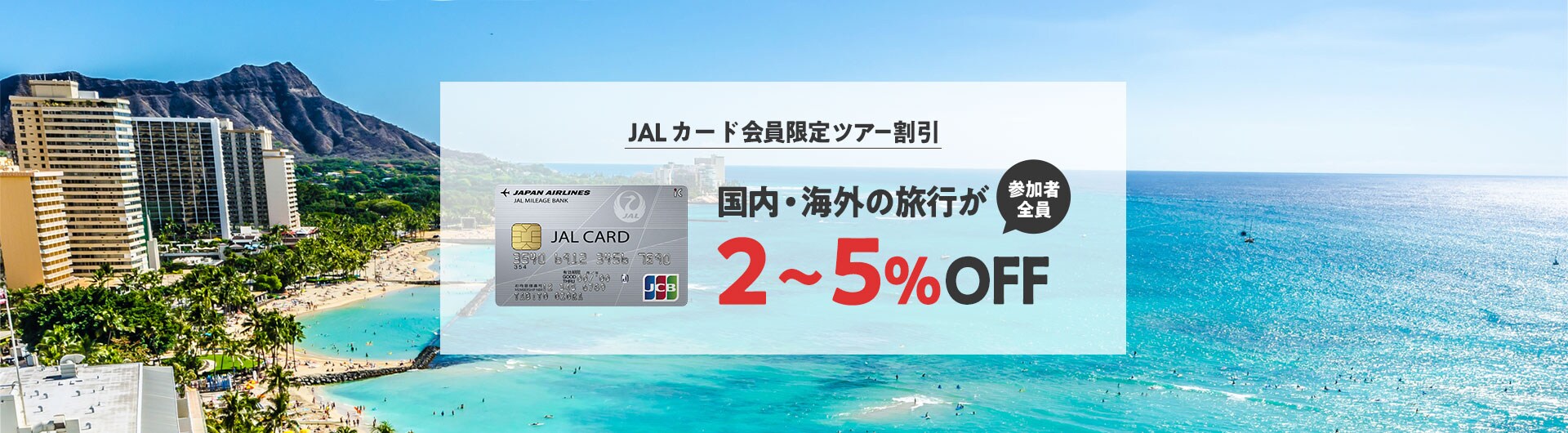Jalカード会員限定国内 海外ツアー割引 Jal国内 海外ツアー