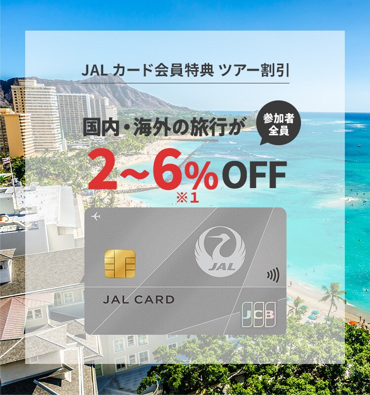 JALカード会員限定国内・海外ツアー割引 - JAL国内・海外ツアー
