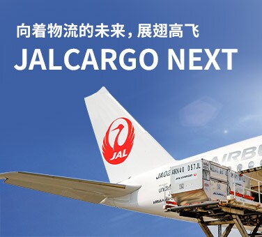 向着物流的未来，展翅高飞 JALCargo Next