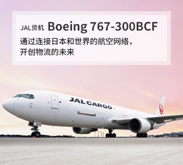 JAL货机 Boeing 767-300BCF 通过连接日本和世界的航空网络，开创物流的未来