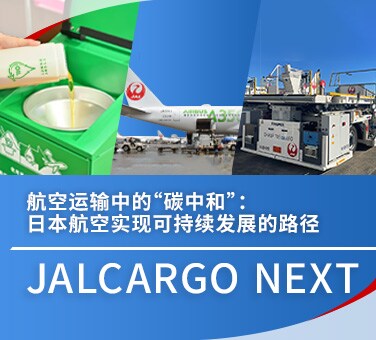 “JALCARGO NEXT 航空运输中的“碳中和”：日本航空实现可持续发展的路径