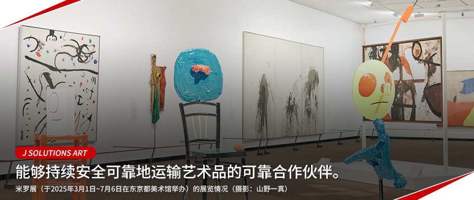 J SOLUTIONS ART 能够持续安全可靠地运输艺术品的可靠合作伙伴。米罗展（于2025年3月1日~7月6日在东京都美术馆举办）的展览情况（摄影：山野一真）
