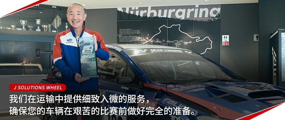 J SOLUTIONS WHEEL 我们在运输中提供细致入微的服务，确保您的车辆在艰苦的比赛前做好完全的准备。