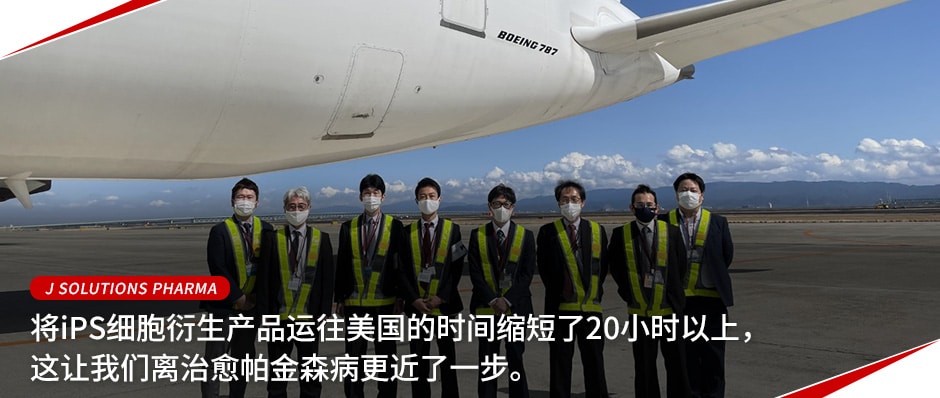 J SOLUTIONS PHARMA 将iPS细胞衍生产品运往美国的时间缩短了20小时以上，这让我们离治愈帕金森病更近了一步。