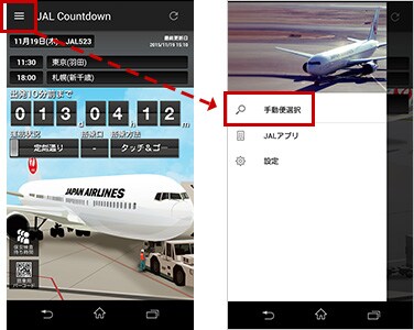 Jal Countdown アプリ スマートフォンアプリ一覧 Jal