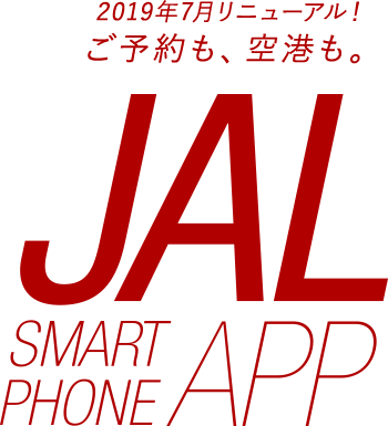 2019年7月リニューアル！ご予約も、空港も。 JAL SMARTPHONE APP