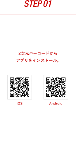 STEP01 2次元バーコードから アプリをインストール。