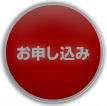 お申し込み