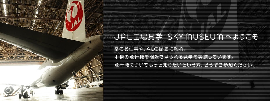 Jal Jal工場見学 Sky Museum