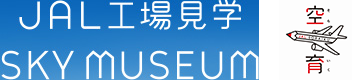 JAL工場見学　SKY MUSEUM