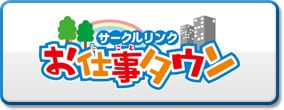 サークルリンクお仕事タウン