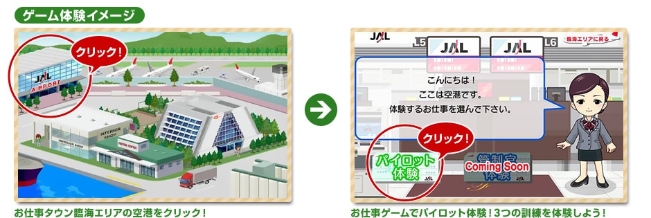 ゲーム体験イメージ お仕事タウン臨海エリアの空港をクリック！ お仕事ゲームでパイロット体験！3つの訓練を体験しよう！