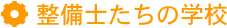 整備士たちの学校