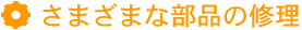 さまざまな部品の修理