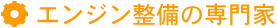 エンジン整備の専門家