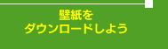 壁紙をダウンロードしよう