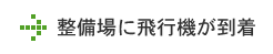 整備場に飛行機が到着
