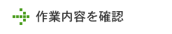 作業内容を確認