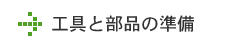 工具と部品の準備