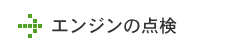 エンジンの点検