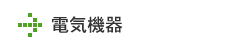 電気機器