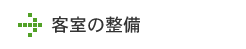 客室の整備