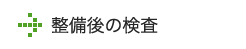 整備後の検査