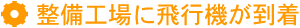 整備場に飛行機が到着