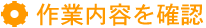 作業内容を確認