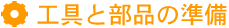 工具と部品の準備