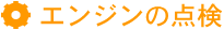 エンジンの点検