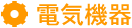 電気機器
