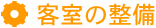 客室の整備