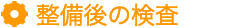 整備後の検査