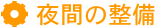夜間の整備