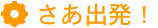 さあ出発！
